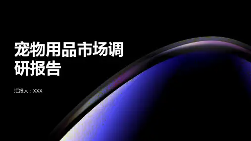 宠物用品市场调研报告