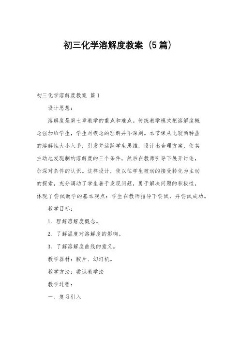初三化学溶解度教案(5篇)