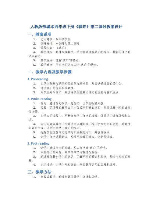 人教版部编本四年级下册《琥珀》第二课时教案设计