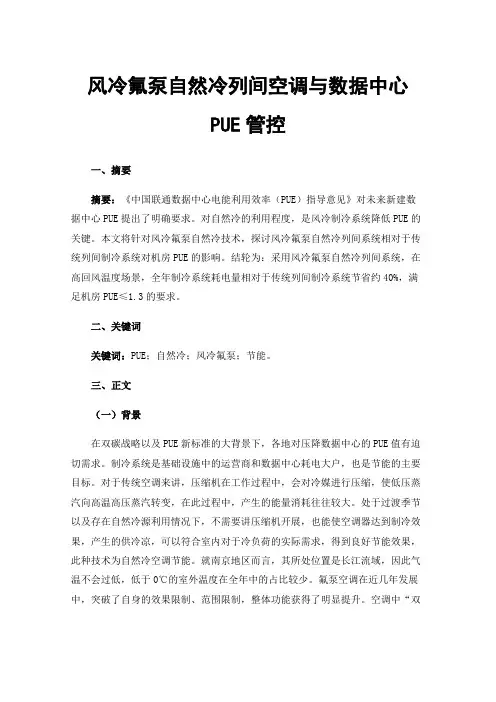 风冷氟泵自然冷列间空调与数据中心PUE管控