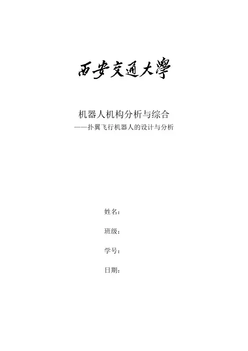 机器人作业参考--扑翼飞行机器人设计与分析
