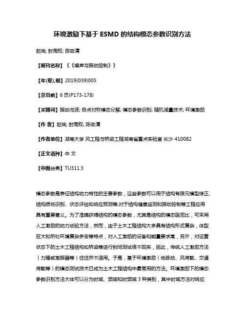 环境激励下基于ESMD的结构模态参数识别方法