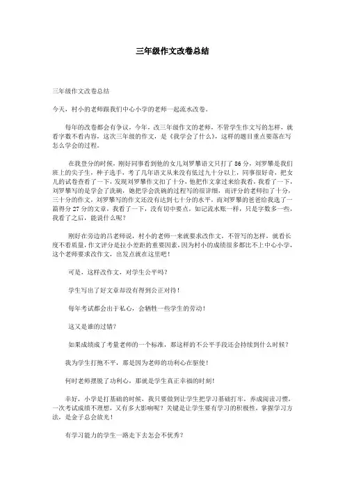 三年级作文改卷总结
