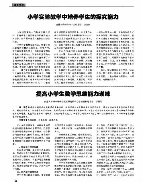 小学实验教学中培养学生的探究能力