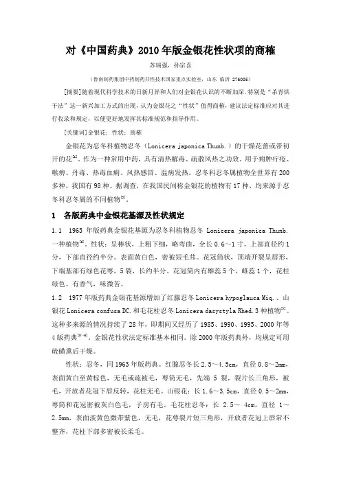 对《中国药典》2010年版金银花性状项的商榷