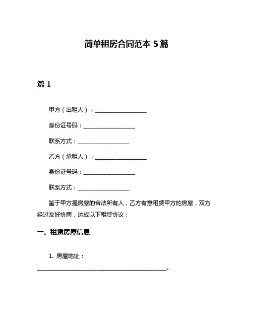 简单租房合同范本5篇