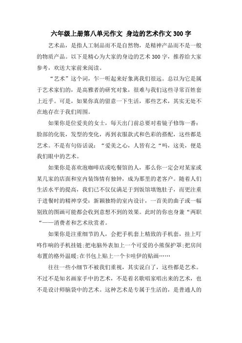 六年级上册第八单元作文 身边的艺术作文300字