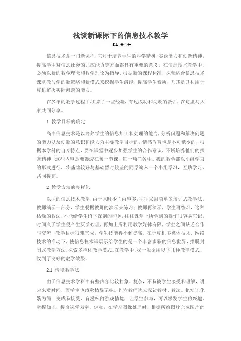 浅谈新课标下的信息技术教学