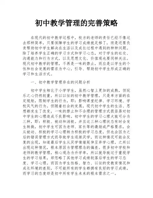 初中教学管理的完善策略
