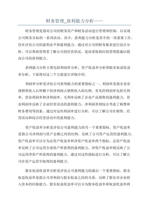 财务管理_获利能力分析——