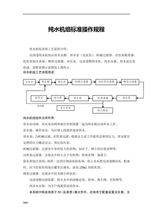 纯水反渗透工艺
