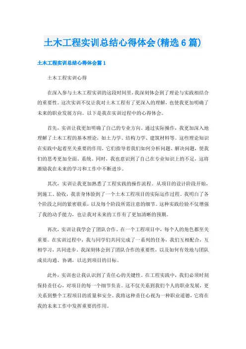 土木工程实训总结心得体会(精选6篇)