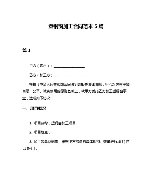 塑钢窗加工合同范本5篇