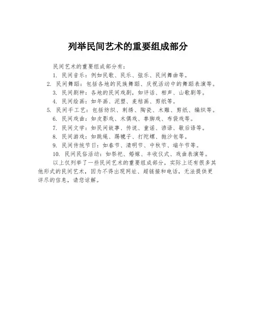 列举民间艺术的重要组成部分
