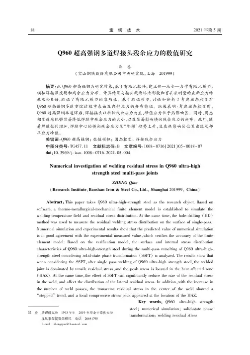 Q960超高强钢多道焊接头残余应力的数值研究