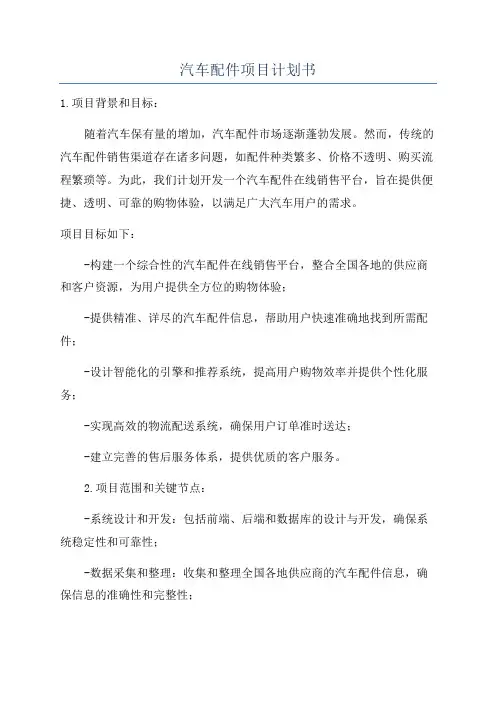 汽车配件项目计划书