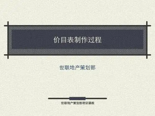 世联地产_策划培训课程(房地产定价)