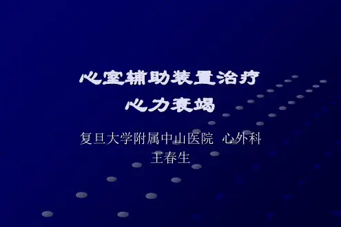 心室辅助装置治疗心力衰竭_王春生-会议课件,教学幻灯,PPT-PPT课件