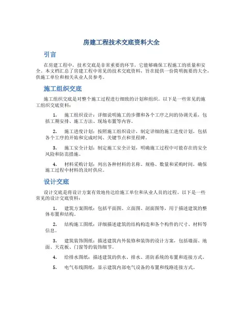 房建工程技术交底资料大全
