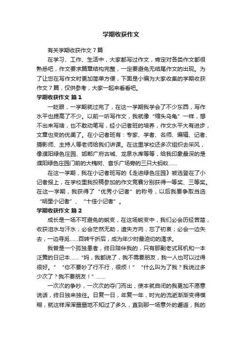 有关学期收获作文7篇