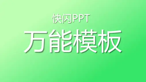 [ppt模板]1分钟快闪万能模板