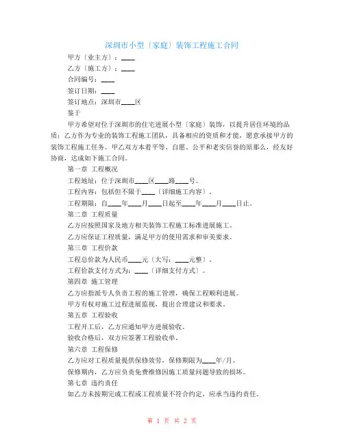 深圳市小型(家庭)装饰工程施工合同