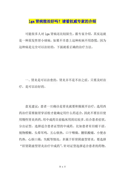 lga肾病能治好吗？请看权威专家的介绍