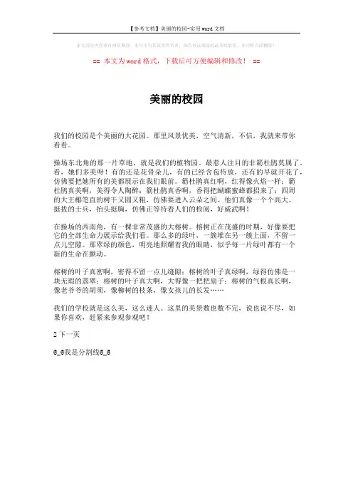 【参考文档】美丽的校园-实用word文档 (1页)
