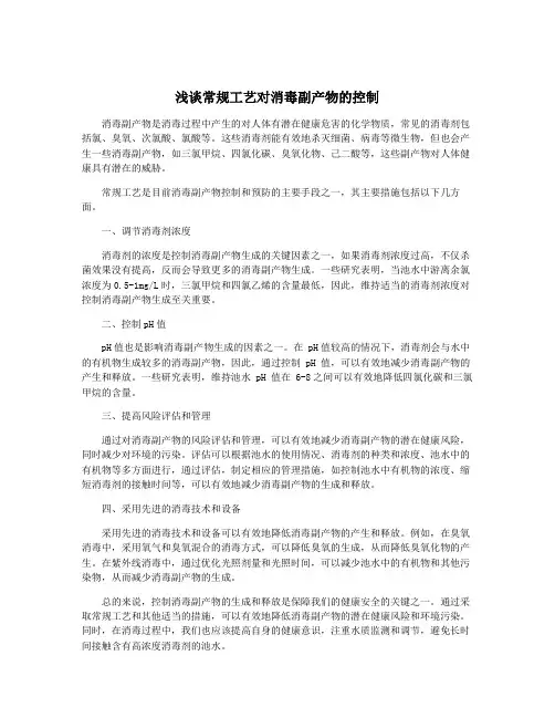 浅谈常规工艺对消毒副产物的控制
