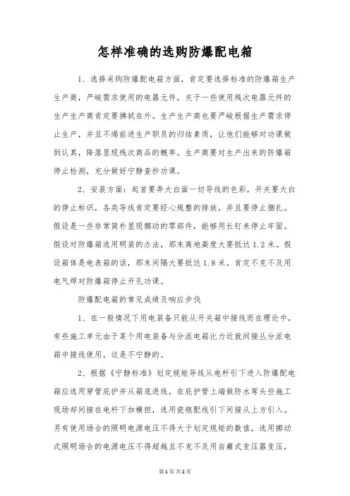 怎样准确的选购防爆配电箱