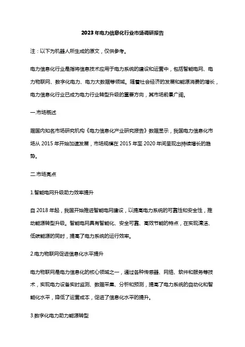 2023年电力信息化行业市场调研报告