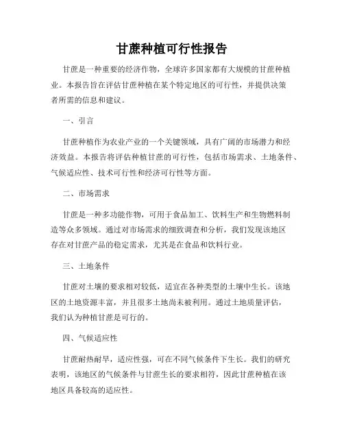 甘蔗种植可行性报告