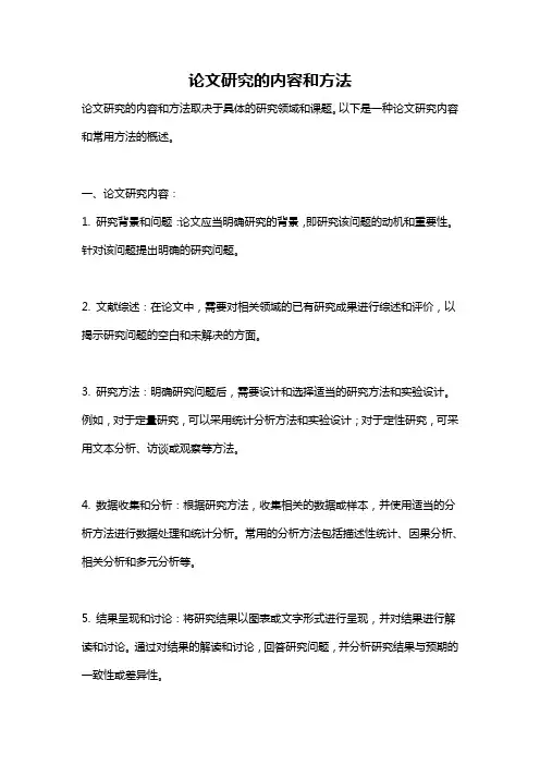 论文研究的内容和方法