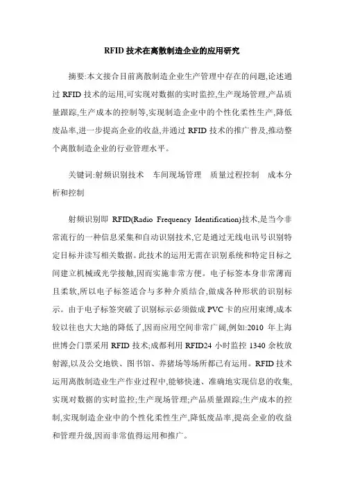 RFID技术在离散制造企业的应用研究