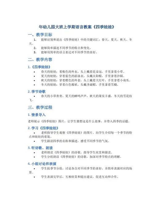 年幼儿园大班上学期语言教案《四季娃娃》