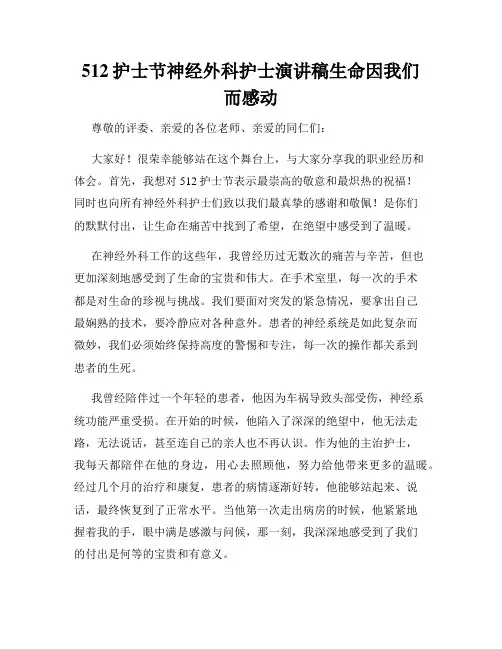 512护士节神经外科护士演讲稿生命因我们而感动
