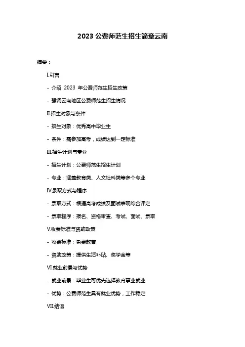 2023公费师范生招生简章云南