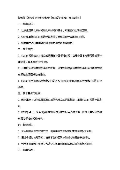 浙教版《科学》初中科学教案《北京的时间和“北京时间”》