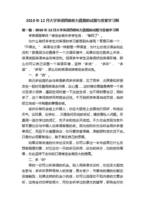 2010年12月大学英语四级听力真题的试题与答案学习啊