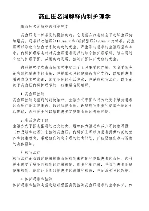 高血压名词解释内科护理学