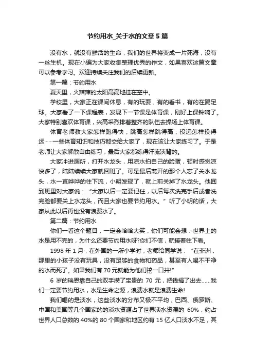 节约用水_关于水的文章5篇