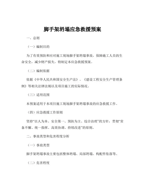 脚手架坍塌应急救援预案