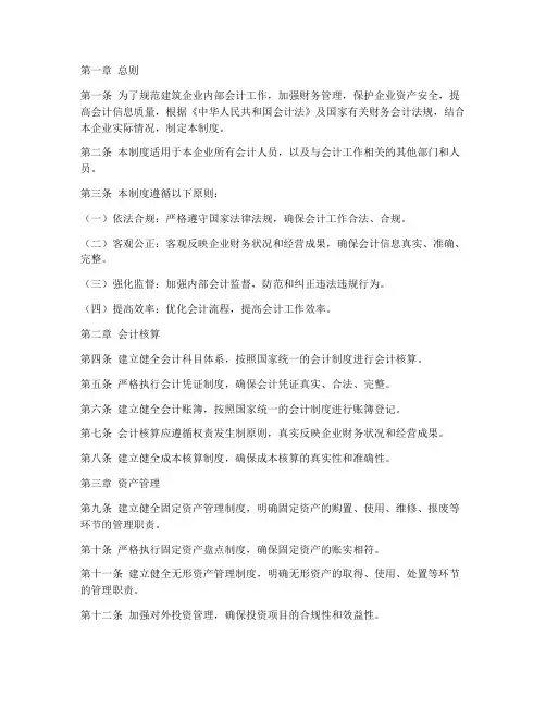 建筑企业内部会计制度范本