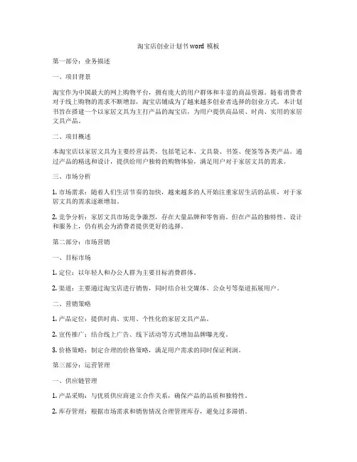 淘宝店创业计划书word模板