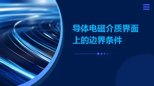 导体电磁介质界面上的边界条件