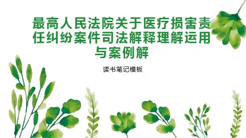 最高人民法院关于医疗损害责任纠纷案件司法解释理解运用与案例解