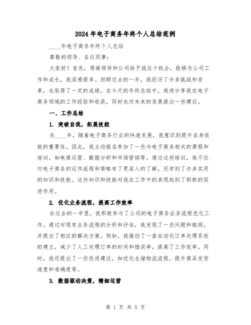 2024年电子商务年终个人总结范例(2篇)