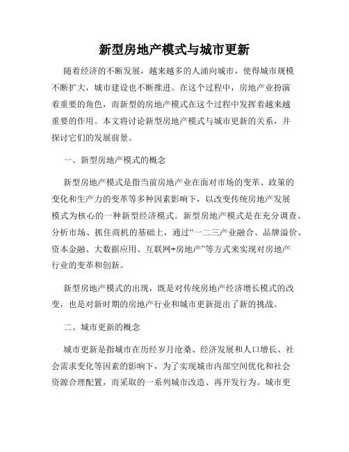 新型房地产模式与城市更新