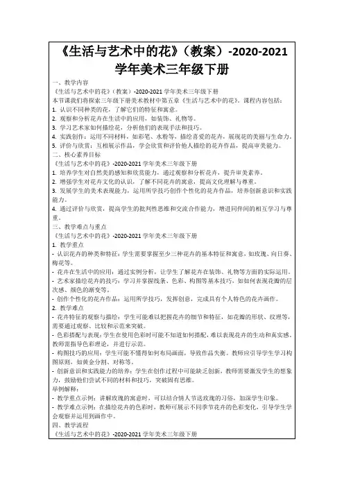 《生活与艺术中的花》(教案)-2020-2021学年美术三年级下册