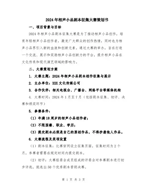 2024年相声小品剧本征集大赛策划书